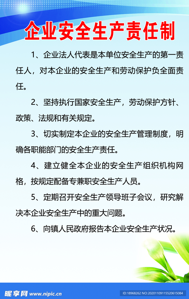 企业安全生产责任制