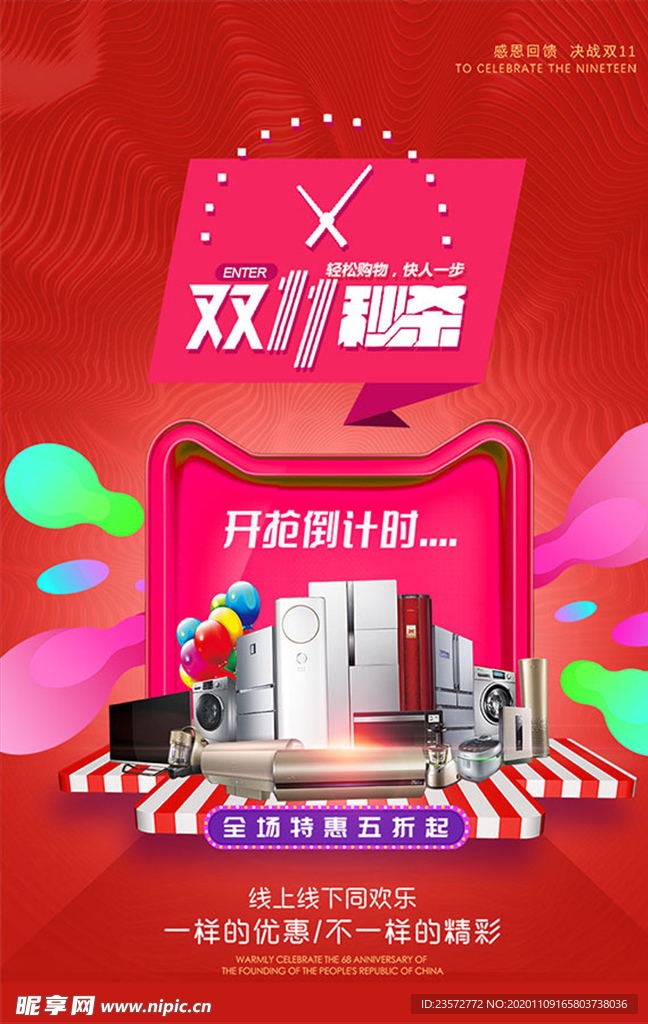 双11秒杀海报