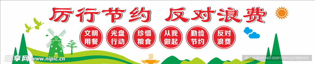 厉行节约 反对浪费广告背景墙