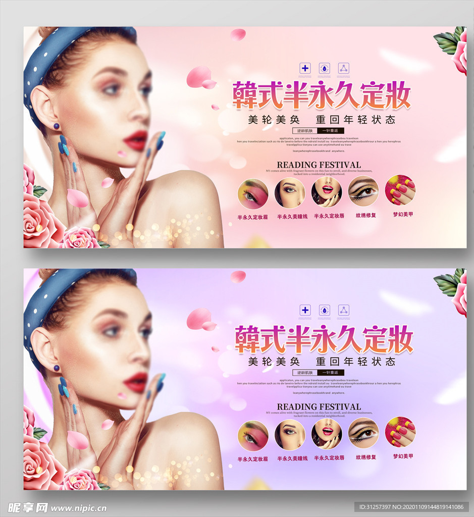 韩式半永久定妆海报横幅