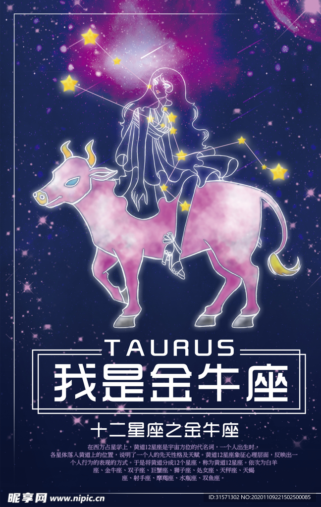 十二星座金牛座海报