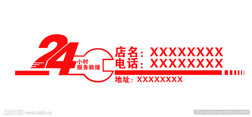 24小时服务车身贴