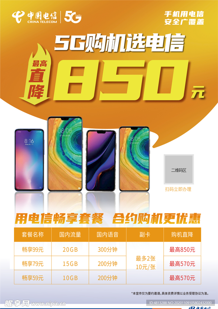 中国电信购机海报