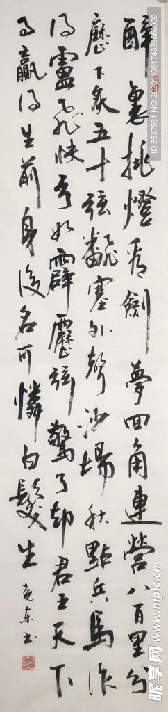 杨克东 书法  醉里挑灯