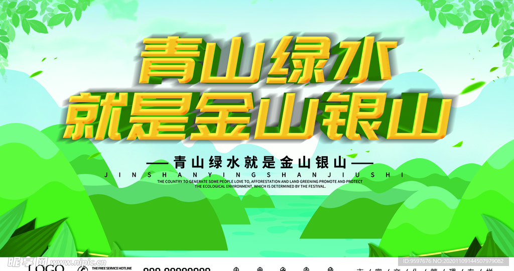 绿水青山就是金山银山 保护环境