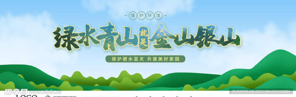 绿水青山就是金山银山公益展板