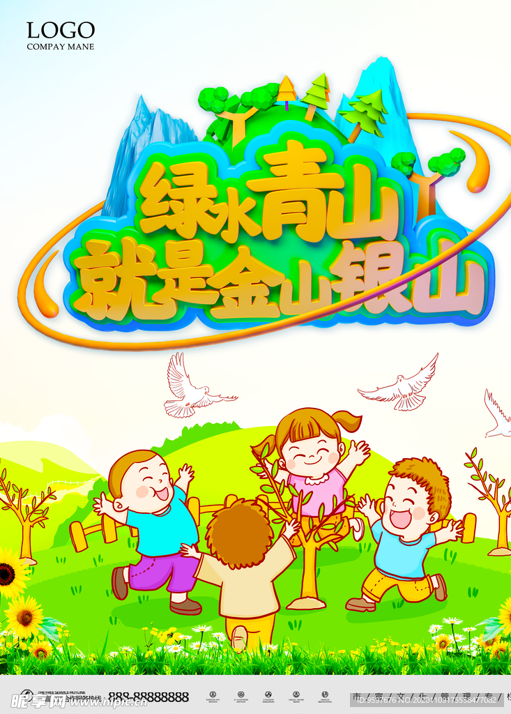 爱护环境 绿水青山 保护家园