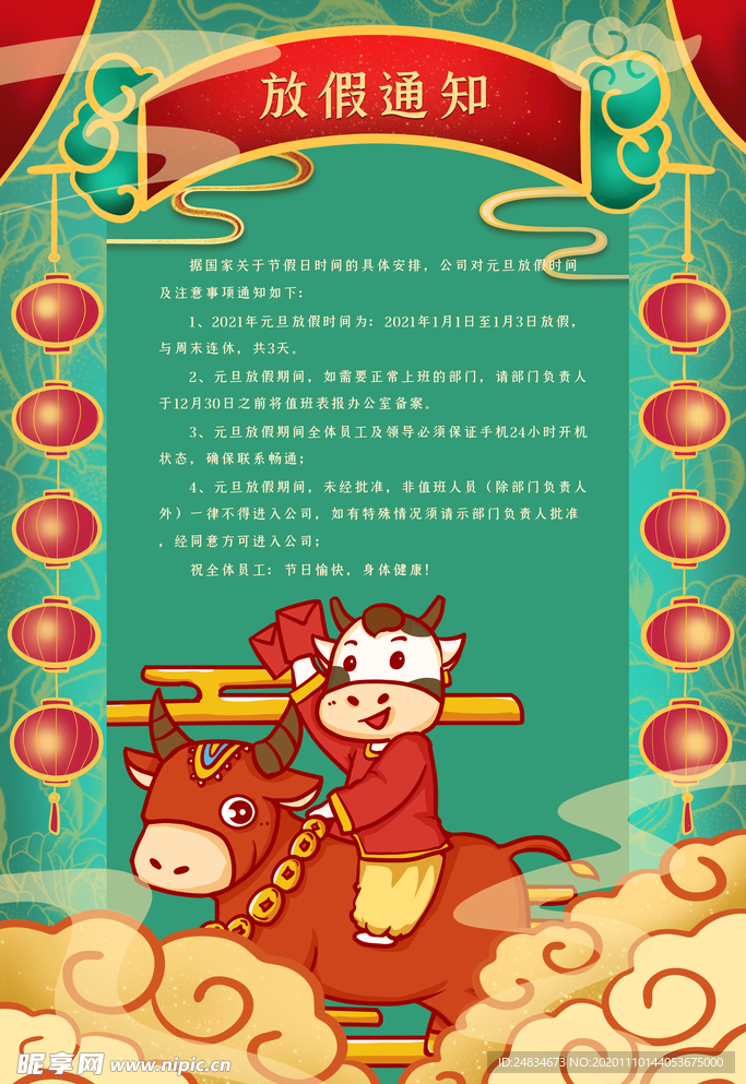 元旦放假通知