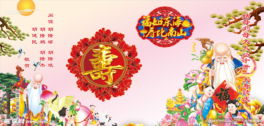 祝寿图  福如东海 寿比南山