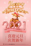 2021年唯美新年海报