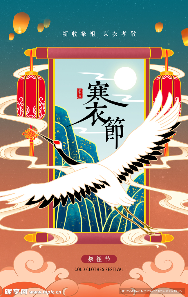 国潮风寒衣节海报