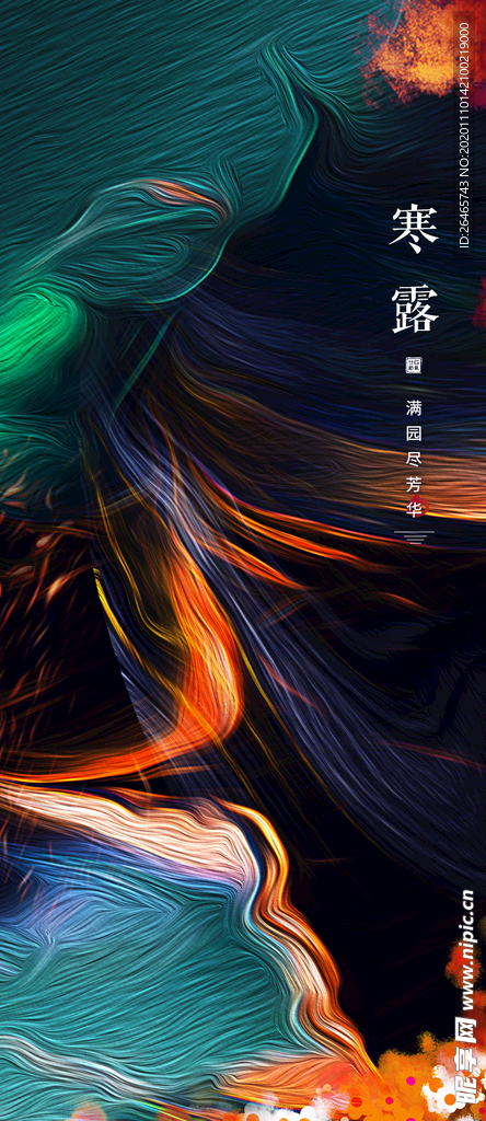 寒露单图 绚烂 质感