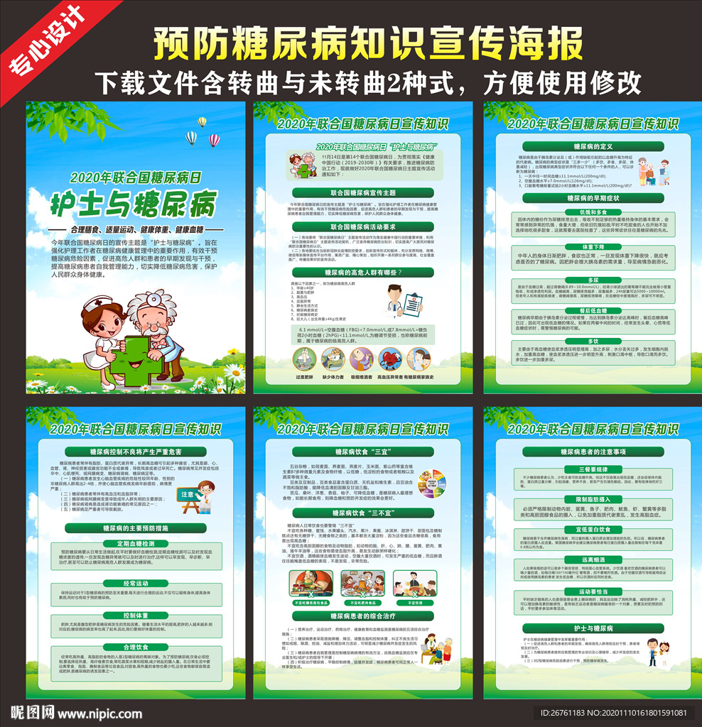 联合国糖尿病日海报