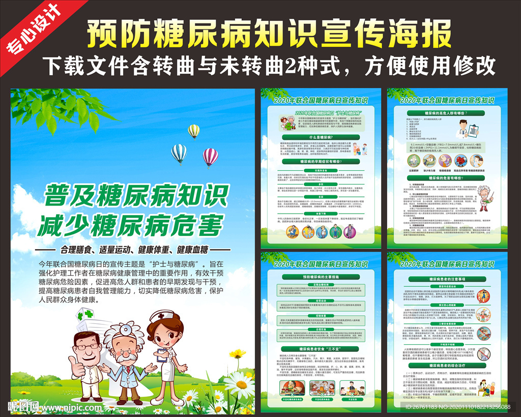 世界糖尿病日海报
