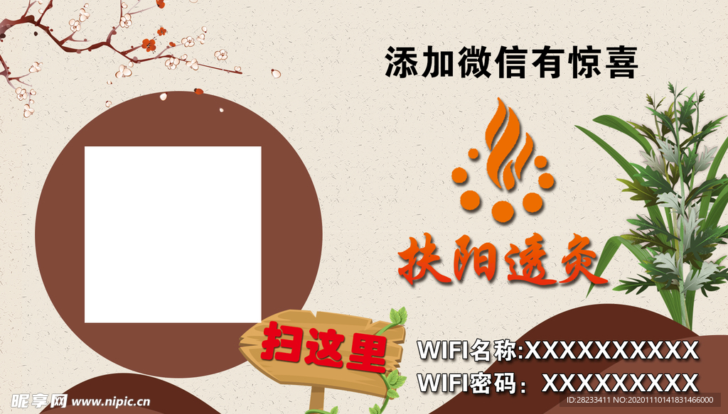 扶阳透灸二维码桌牌