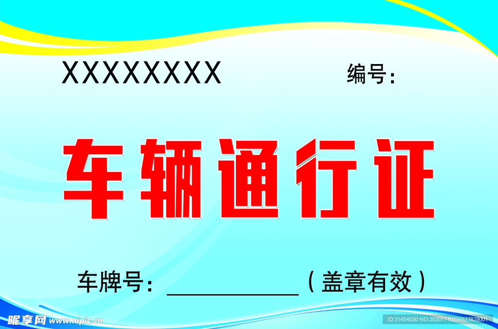 车辆通行证