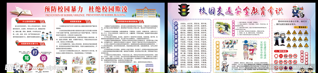 校园安全知识宣传