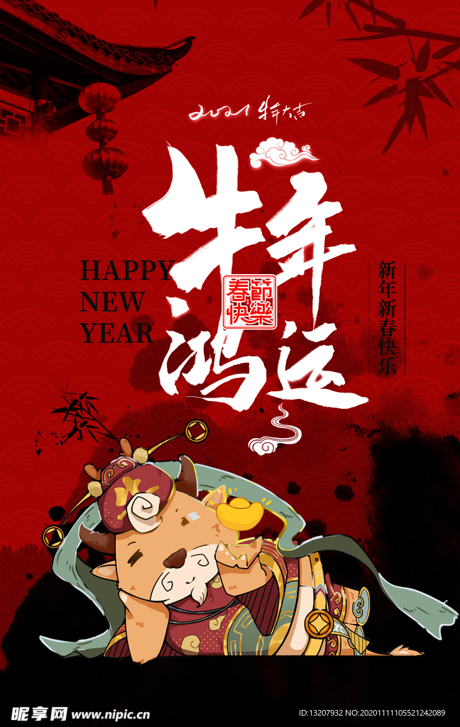 2021牛年鸿运新年海报设计