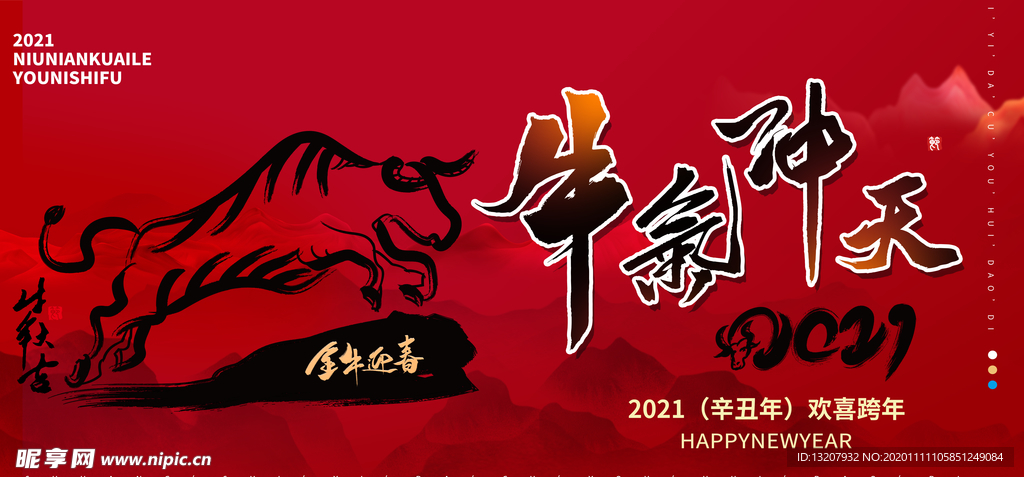 2021牛年牛气冲天新年海报