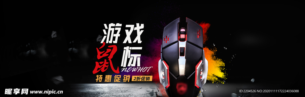 鼠标淘宝海报