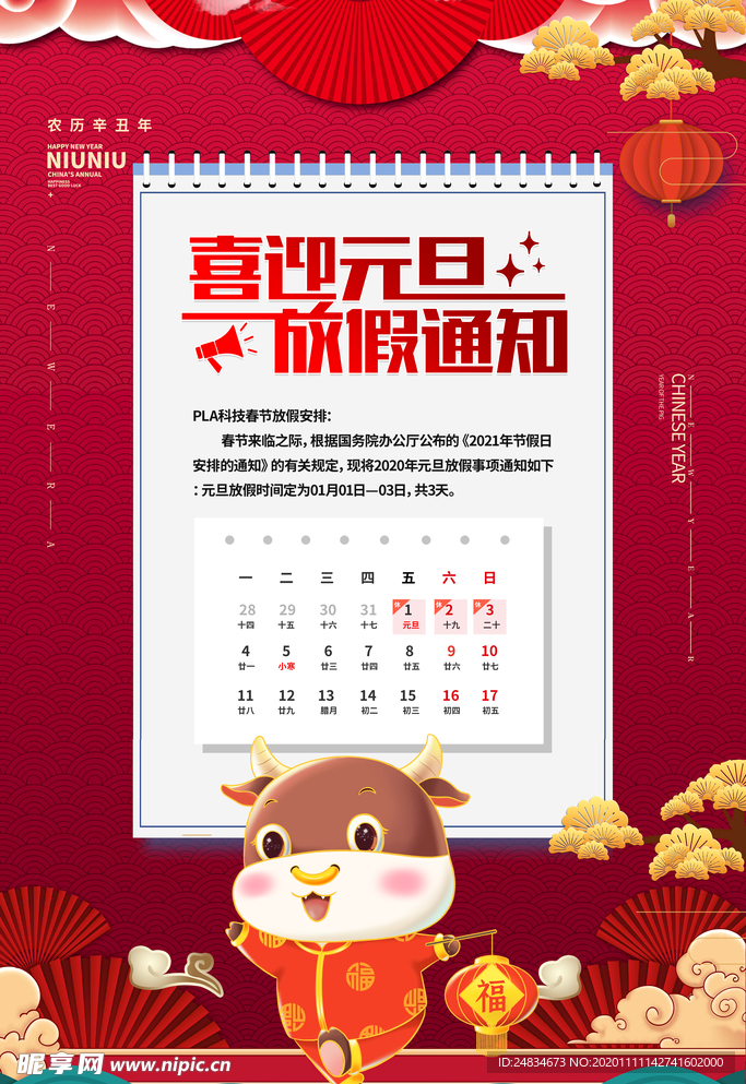 元旦放假通知