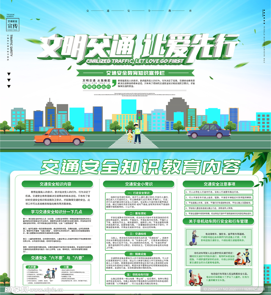 文明交通让爱先行