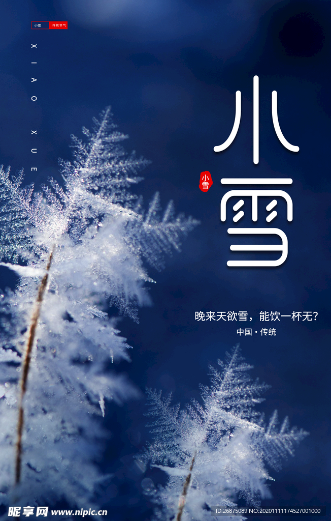 小雪 小雪海报 小雪节气