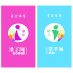 男女洗手间牌  门帘  卫生间