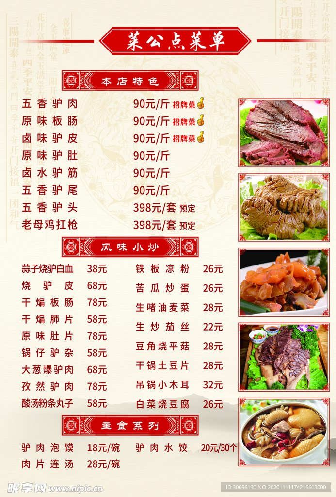 驴肉馆菜单菜谱