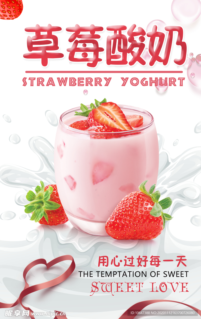 草莓酸奶