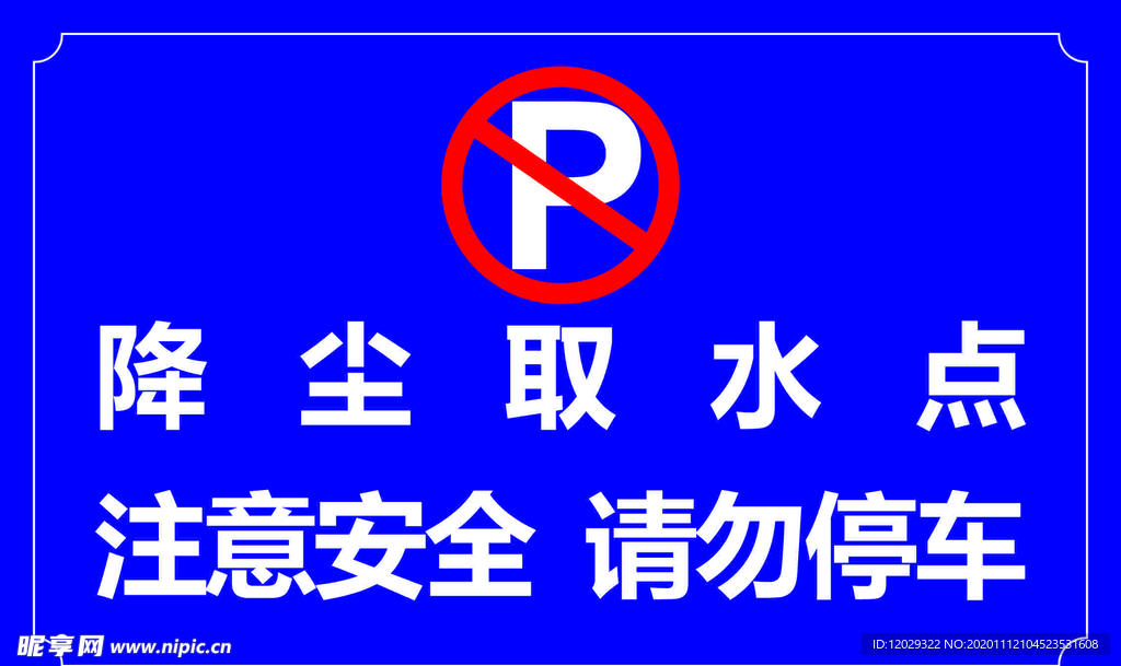 降尘取水点 请勿停车