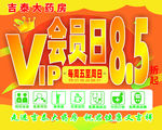 VIP会员日