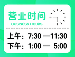 营业时间