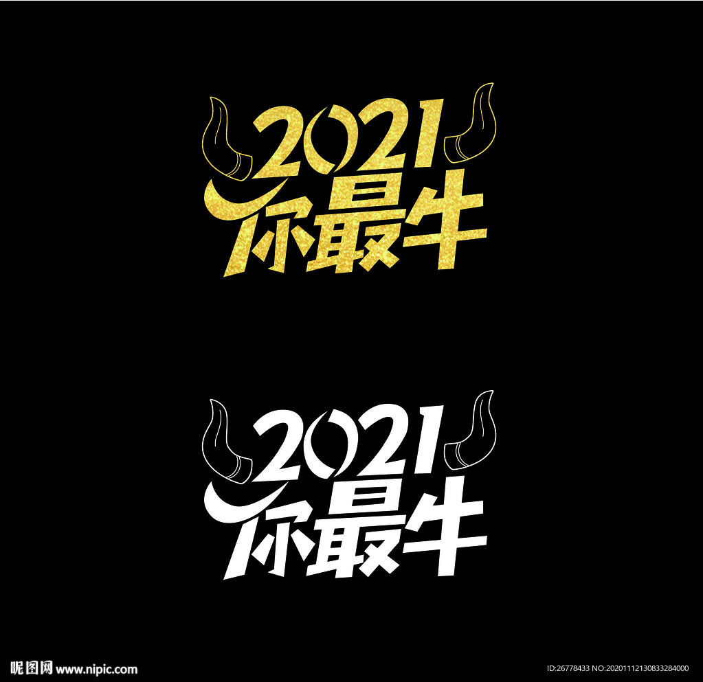 2021牛牛牛