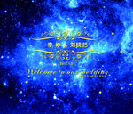 蓝色梦幻星空婚礼背景