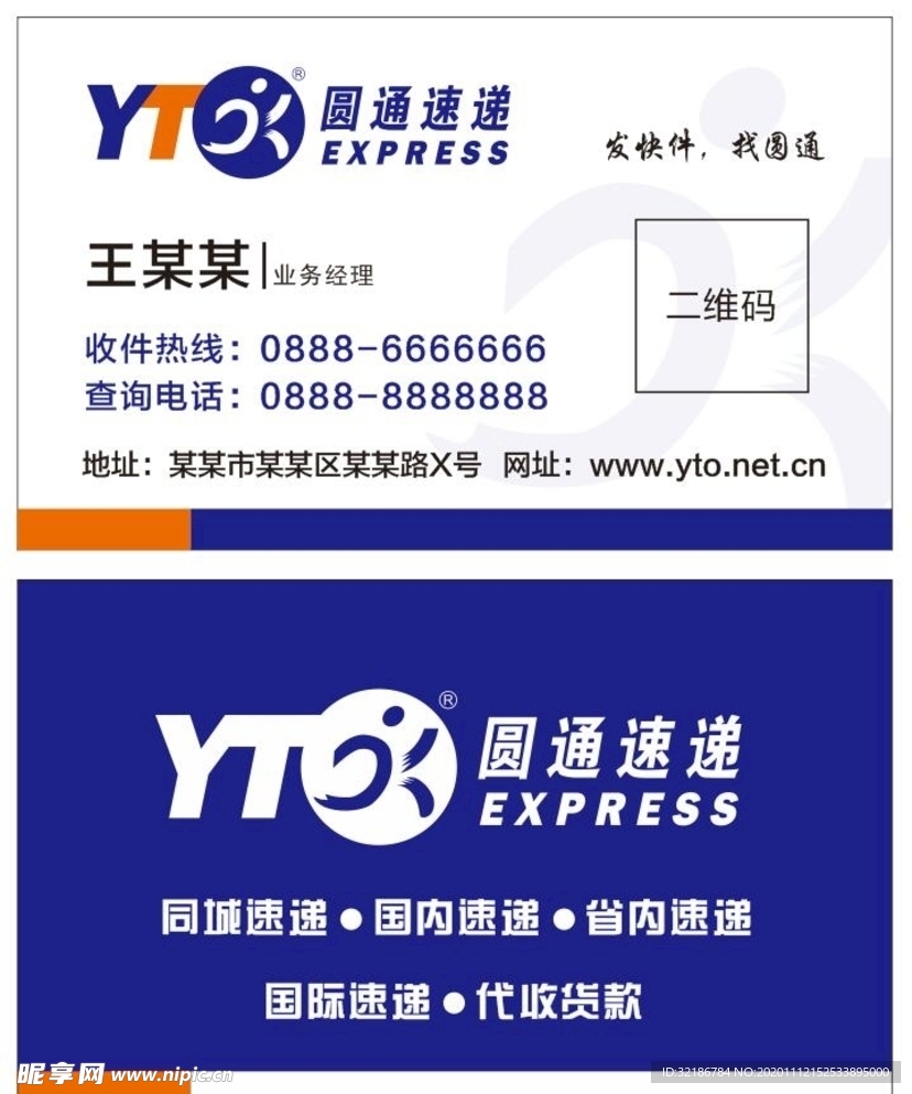 矢量圆通快递名片