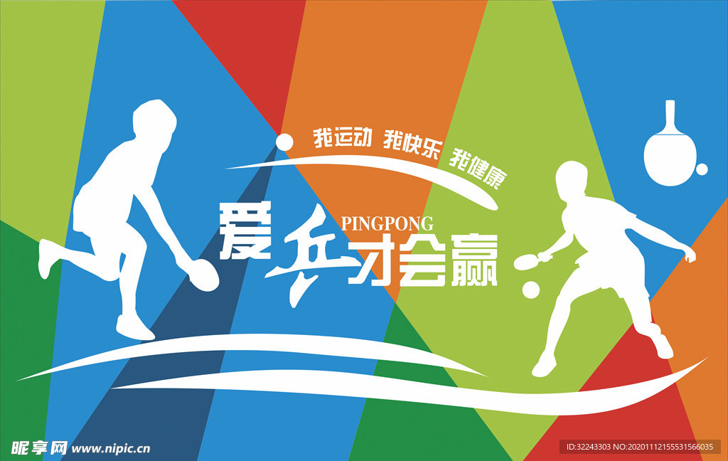 乒乓球宣传文化