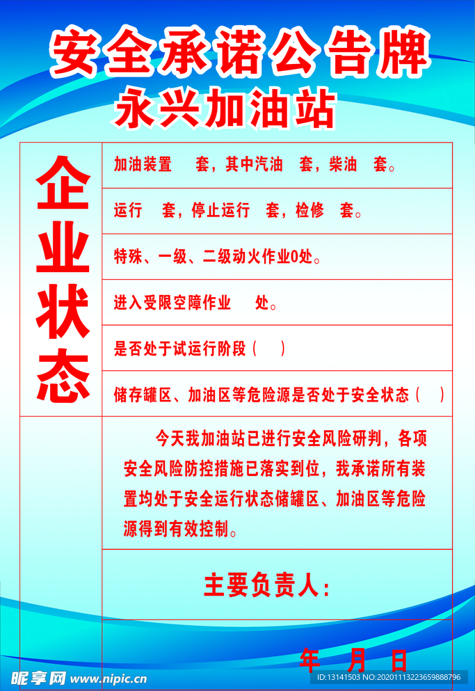 加油站安全承诺公告