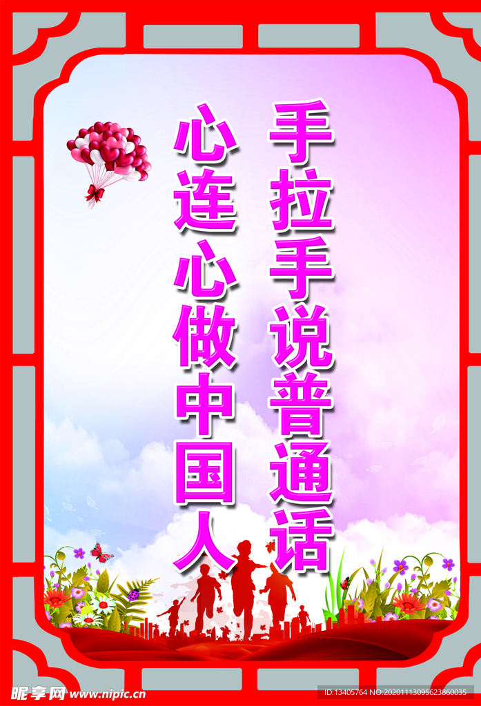 普通话标语
