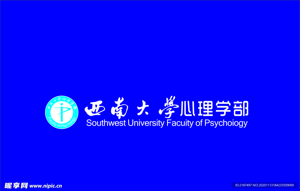 西南大学心理学部