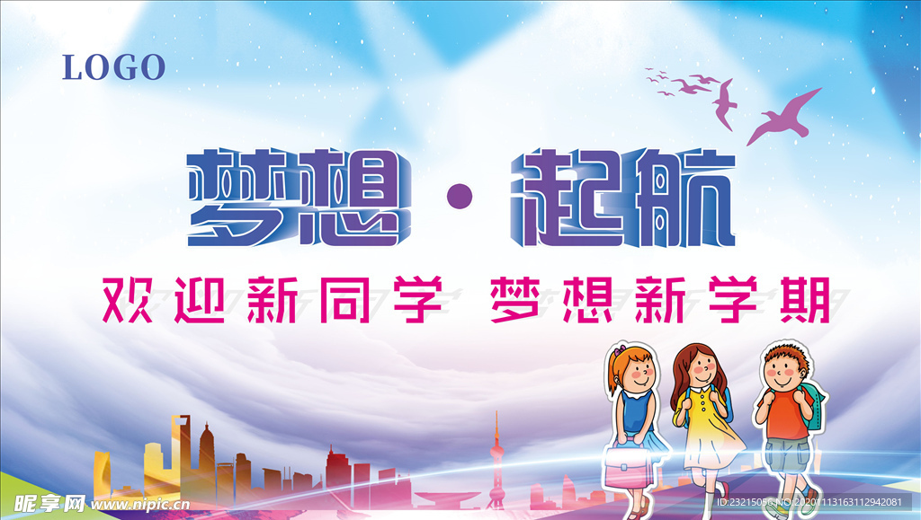 梦想起航欢迎新同学喷绘