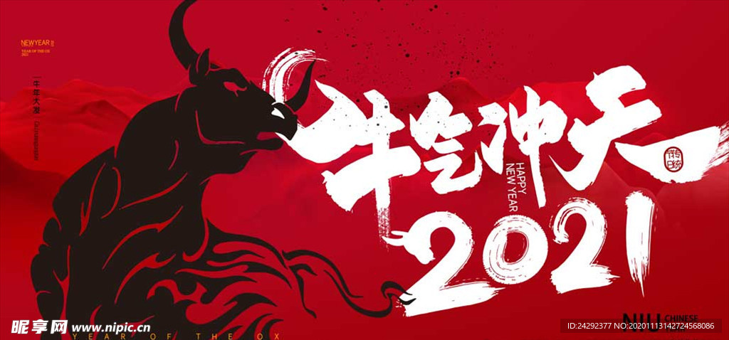 2021牛气冲天牛气哄哄