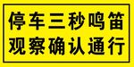 停车三秒鸣笛 观察确认通行