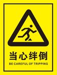 矢量当心绊倒提示图片