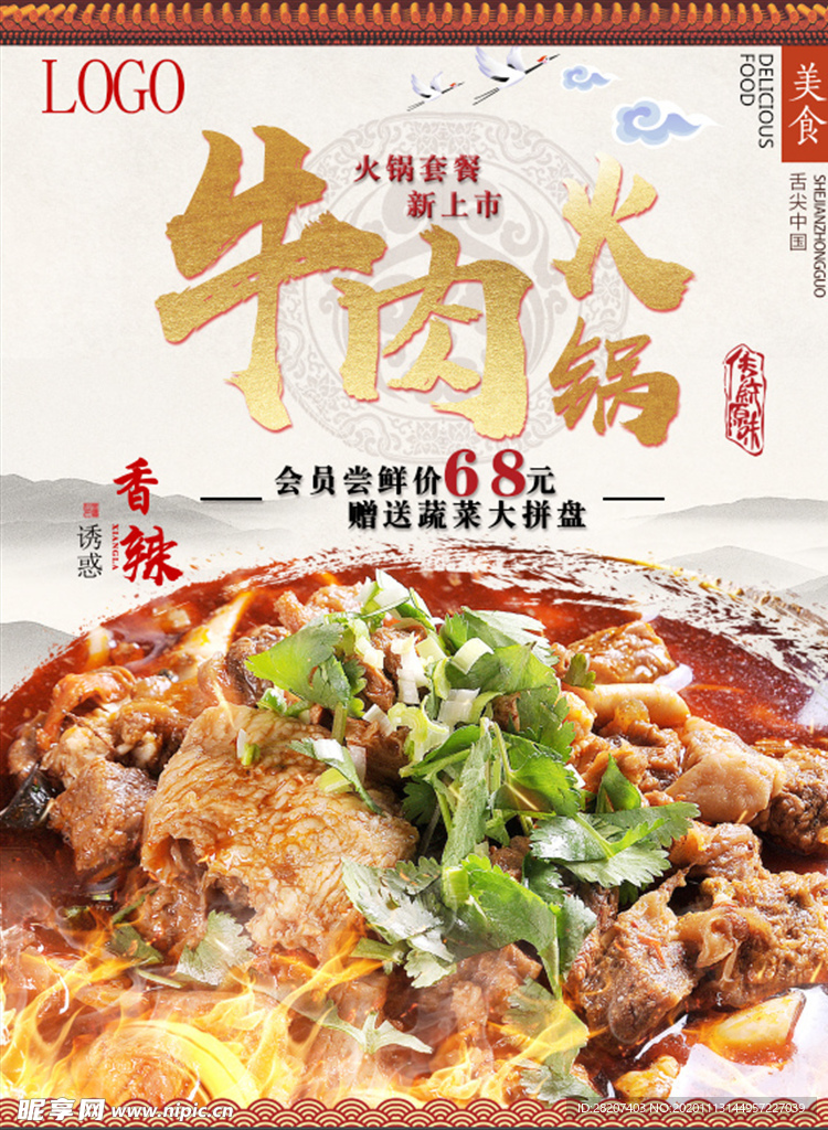 牛肉牛杂火锅海报