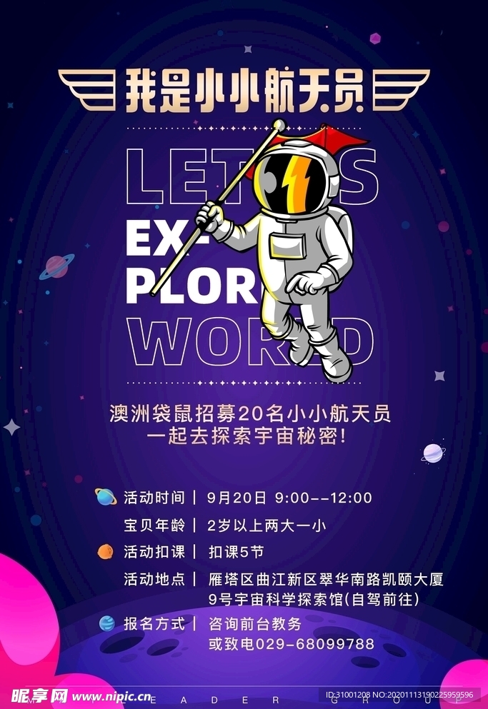 儿童航天活动海报