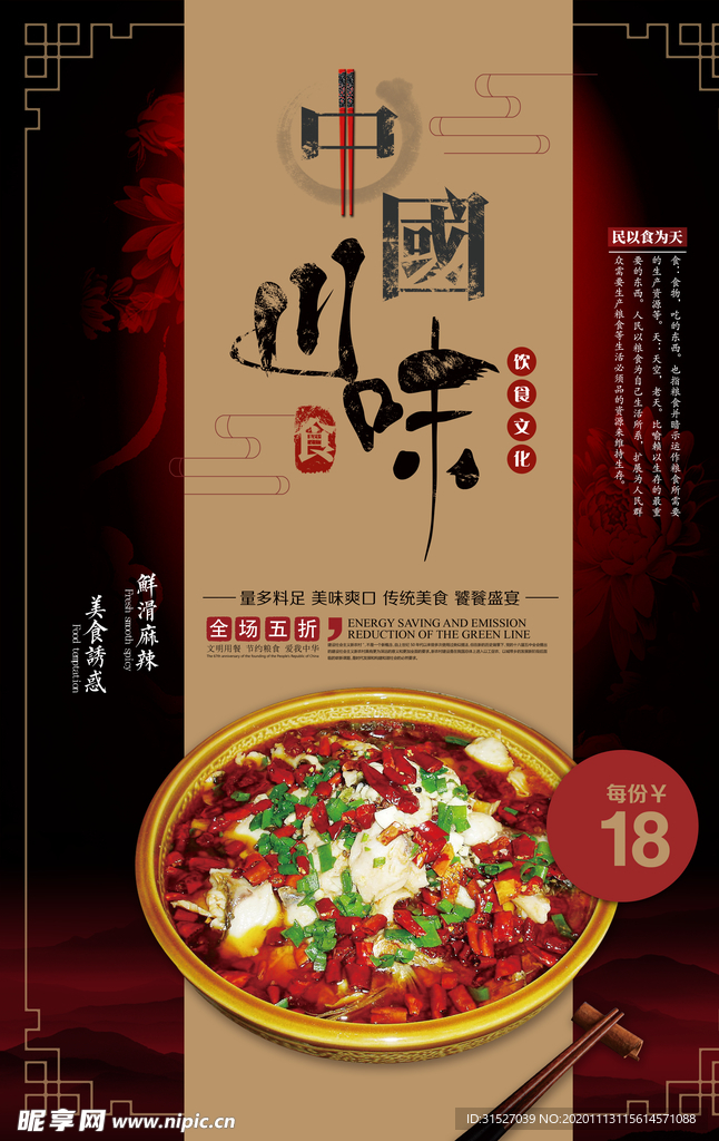 川菜水煮鱼宣传海报