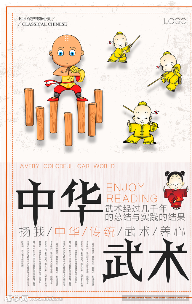 时尚扬我中华武术海报