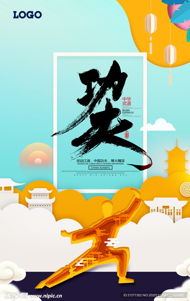 中国功夫武道剪纸中华武术海报