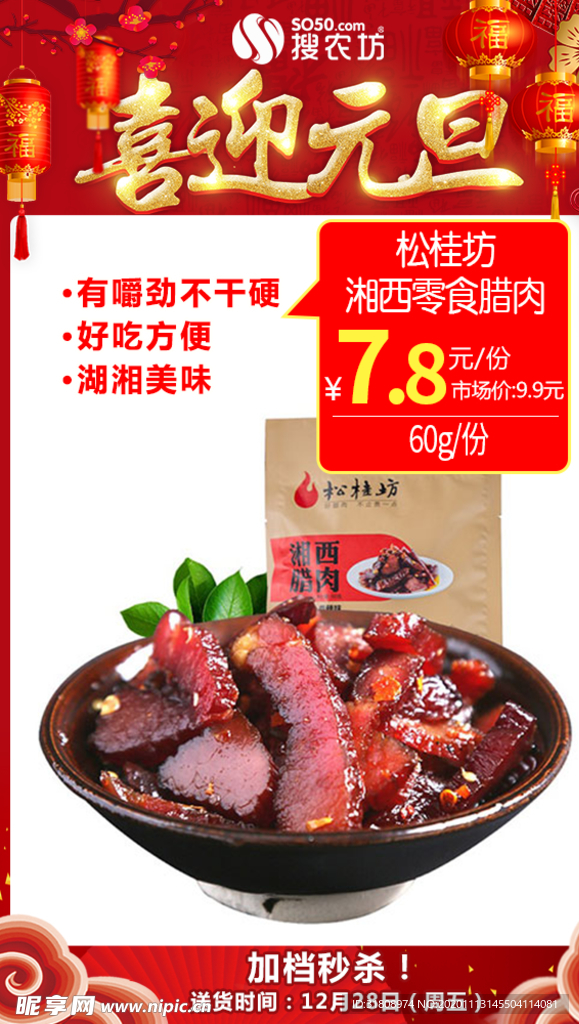 元旦松桂坊湘西零食腊肉